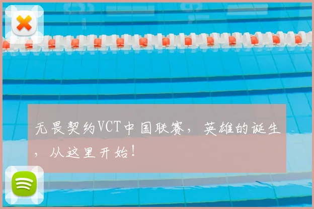 无畏契约VCT中国联赛，英雄的诞生，从这里开始！