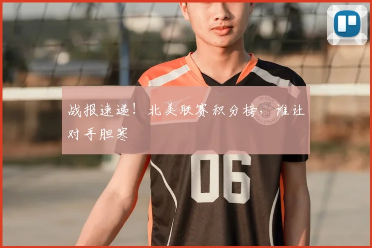 战报速递！北美联赛积分榜，谁让对手胆寒