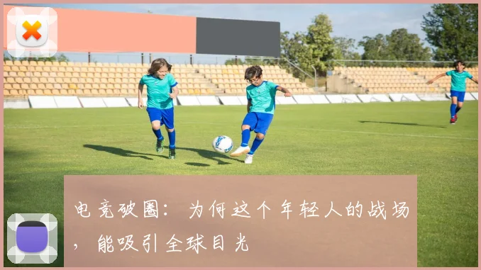 电竞破圈：为何这个年轻人的战场，能吸引全球目光