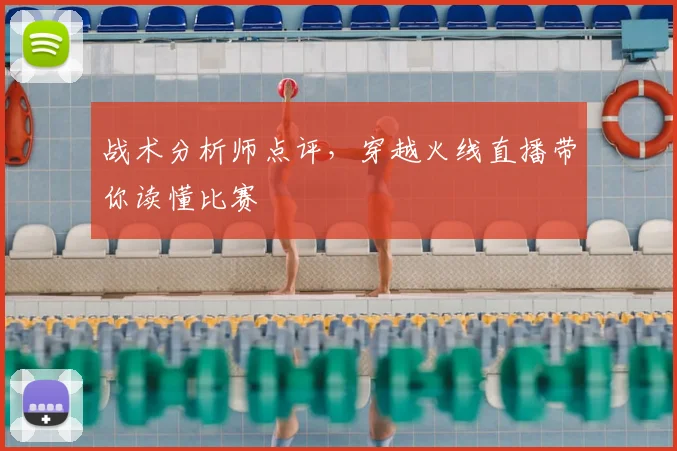 战术分析师点评，穿越火线直播带你读懂比赛