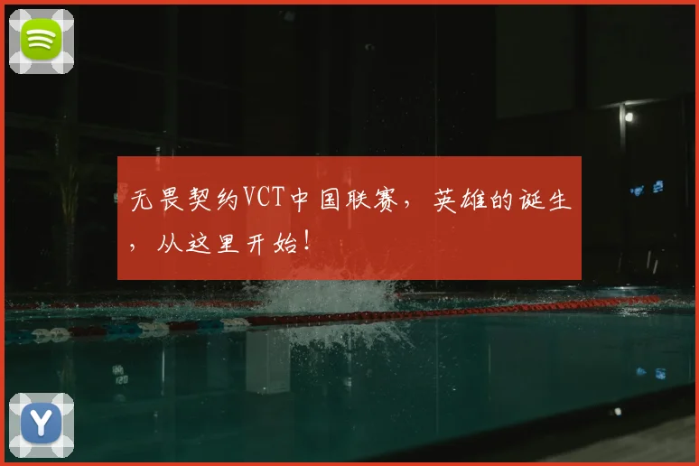 无畏契约VCT中国联赛，英雄的诞生，从这里开始！