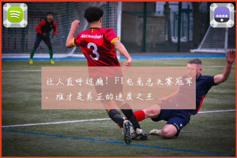 让人直呼过瘾！F1电竞总决赛冠军，谁才是真正的速度之王