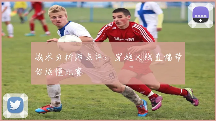 战术分析师点评，穿越火线直播带你读懂比赛
