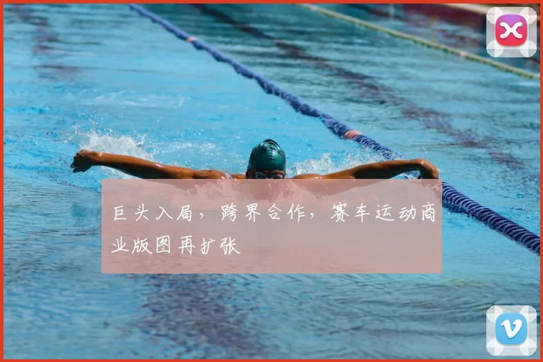 巨头入局，跨界合作，赛车运动商业版图再扩张