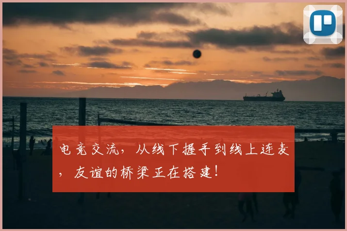 电竞交流，从线下握手到线上连麦，友谊的桥梁正在搭建！