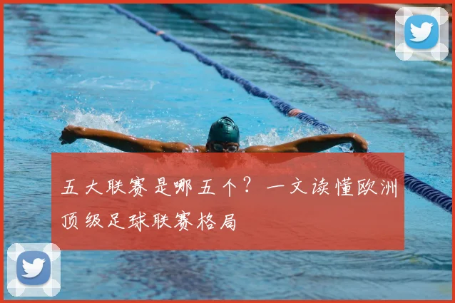 五大联赛是哪五个？一文读懂欧洲顶级足球联赛格局