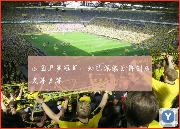 法国卫冕冠军，姆巴佩能否再创历史捧金球