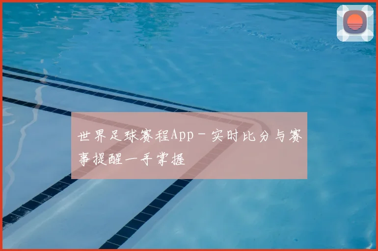 世界足球赛程App - 实时比分与赛事提醒一手掌握