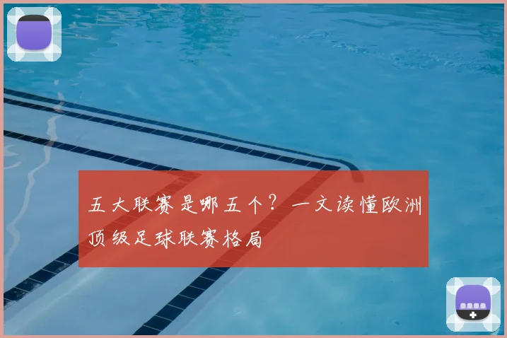 五大联赛是哪五个？一文读懂欧洲顶级足球联赛格局