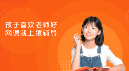 猿辅导 以个性化产品矩阵，驱动在线教育的规模化因材施教